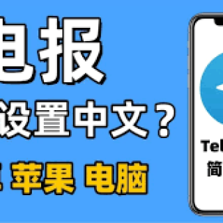 telegramzhongwen